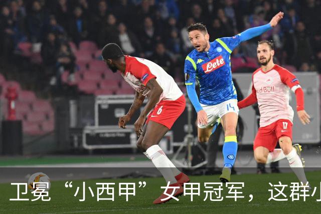 卫冕“小西甲”女甲冠军，这群小学生凭什么？